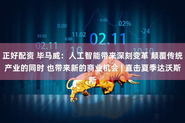正好配资 毕马威：人工智能带来深刻变革 颠覆传统产业的同时 也带来新的商业机会 | 直击夏季达沃斯