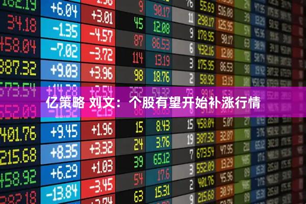 亿策略 刘文：个股有望开始补涨行情