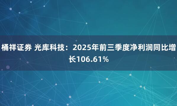 桶祥证券 光库科技：2025年前三季度净利润同比增长106.61%